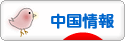 にほんブログ村 海外生活ブログ 中国情報（チャイナ）へ