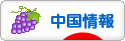 にほんブログ村 海外生活ブログ 中国情報（チャイナ）へ