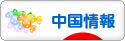 にほんブログ村 海外生活ブログ 中国情報（チャイナ）へ