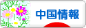 にほんブログ村 海外生活ブログ 中国情報（チャイナ）へ