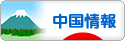 にほんブログ村 海外生活ブログ 中国情報（チャイナ）へ