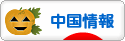 にほんブログ村 海外生活ブログ 中国情報（チャイナ）へ