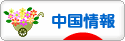 にほんブログ村 海外生活ブログ 中国情報（チャイナ）へ