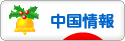 にほんブログ村 海外生活ブログ 中国情報（チャイナ）へ