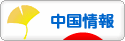 にほんブログ村 海外生活ブログ 中国情報（チャイナ）へ