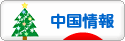 にほんブログ村 海外生活ブログ 中国情報（チャイナ）へ
