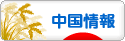 にほんブログ村 海外生活ブログ 中国情報（チャイナ）へ