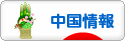 にほんブログ村 海外生活ブログ 中国情報（チャイナ）へ