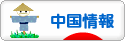 にほんブログ村 海外生活ブログ 中国情報（チャイナ）へ