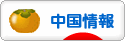 にほんブログ村 海外生活ブログ 中国情報（チャイナ）へ