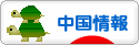 にほんブログ村 海外生活ブログ 中国情報（チャイナ）へ