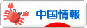 にほんブログ村 海外生活ブログ 中国情報（チャイナ）へ