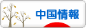 にほんブログ村 海外生活ブログ 中国情報（チャイナ）へ