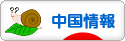 にほんブログ村 海外生活ブログ 中国情報（チャイナ）へ