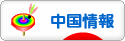 にほんブログ村 海外生活ブログ 中国情報（チャイナ）へ