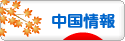 にほんブログ村 海外生活ブログ 中国情報（チャイナ）へ