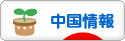 にほんブログ村 海外生活ブログ 中国情報（チャイナ）へ
