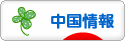 にほんブログ村 海外生活ブログ 中国情報（チャイナ）へ