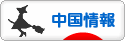 にほんブログ村 海外生活ブログ 中国情報（チャイナ）へ