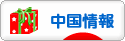 にほんブログ村 海外生活ブログ 中国情報（チャイナ）へ