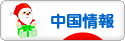 にほんブログ村 海外生活ブログ 中国情報（チャイナ）へ