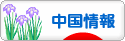 にほんブログ村 海外生活ブログ 中国情報（チャイナ）へ