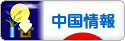 にほんブログ村 海外生活ブログ 中国情報（チャイナ）へ