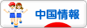 にほんブログ村 海外生活ブログ 中国情報（チャイナ）へ