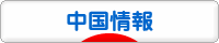 にほんブログ村 海外生活ブログ 中国情報（チャイナ）へ