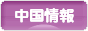 にほんブログ村 海外生活ブログ 中国情報（チャイナ）へ