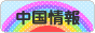 にほんブログ村 海外生活ブログ 中国情報（チャイナ）へ
