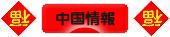 にほんブログ村 海外生活ブログ 中国情報（チャイナ）へ