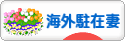 にほんブログ村 海外生活ブログ 海外駐在妻へ