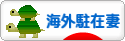 にほんブログ村 海外生活ブログ 海外駐在妻へ