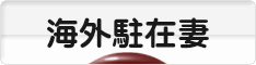にほんブログ村 海外生活ブログ 海外駐在妻へ