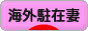 にほんブログ村 海外生活ブログ 海外駐在妻へ