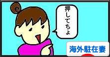 にほんブログ村 海外生活ブログ 海外駐在妻へ