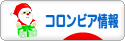 にほんブログ村 海外生活ブログ コロンビア情報へ