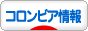 にほんブログ村 海外生活ブログ コロンビア情報へ