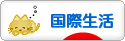 にほんブログ村 海外生活ブログ 国際生活へ
