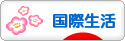 にほんブログ村 海外生活ブログ 国際生活へ