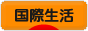 にほんブログ村 海外生活ブログ 国際生活へ