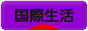 にほんブログ村 海外生活ブログ 国際生活へ