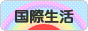 にほんブログ村 海外生活ブログ 国際生活へ