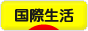 にほんブログ村 海外生活ブログ 国際生活へ