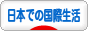 にほんブログ村 海外生活ブログ 日本での国際生活へ