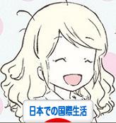 にほんブログ村 海外生活ブログ 日本での国際生活へ