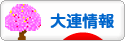 にほんブログ村 海外生活ブログ 大連情報へ