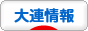 にほんブログ村 海外生活ブログ 大連情報へ