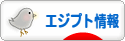 にほんブログ村 海外生活ブログ エジプト情報へ